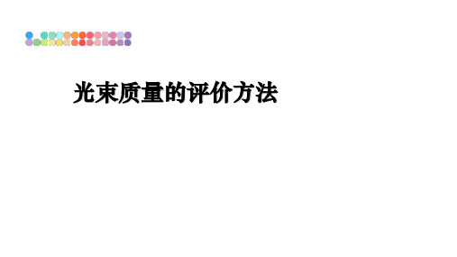 最新光束质量的评价方法