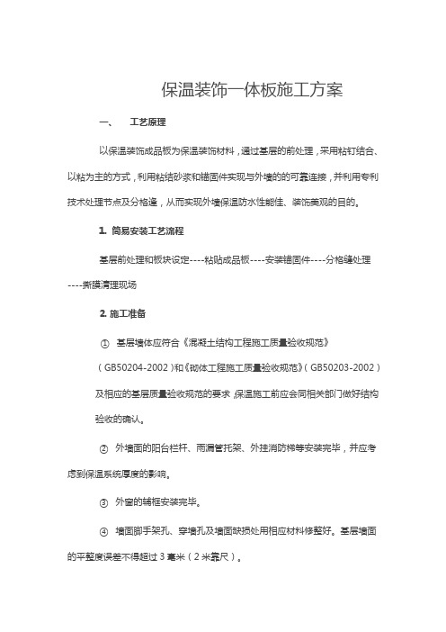 保温装饰一体板施工方案