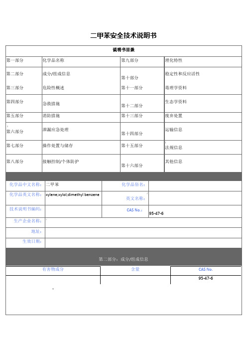 二甲苯(MSDS)安全技术说明书
