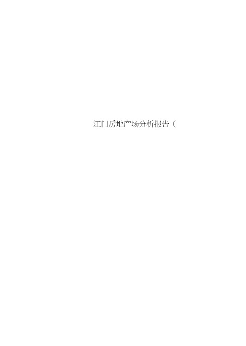 江门房地产场分析报告(