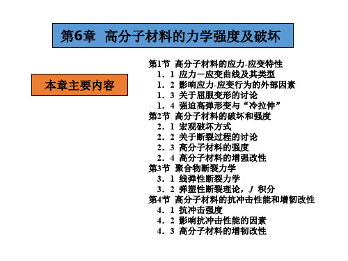 第6章高聚物的力学强度课件