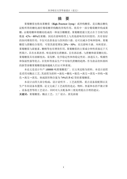 10万吨果葡糖浆厂的设计定稿