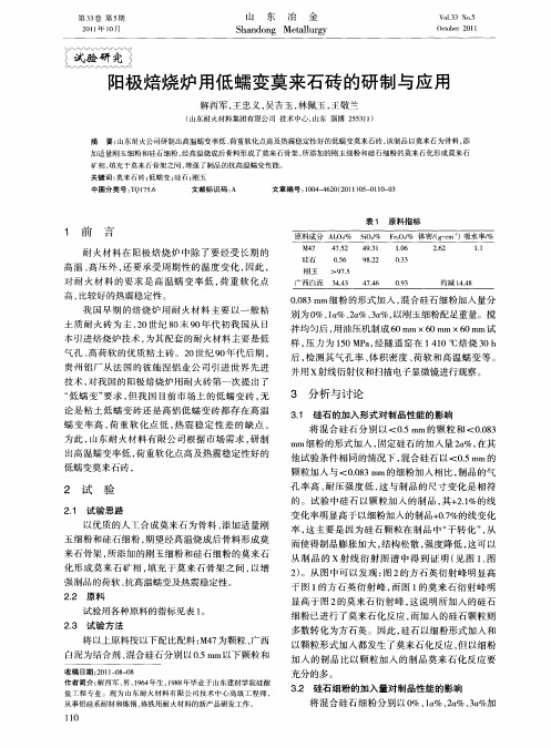 阳极焙烧炉用低蠕变莫来石砖的研制与应用