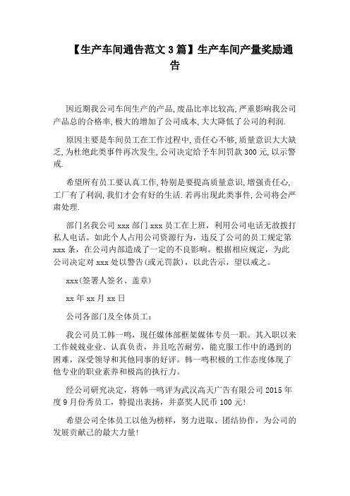 【生产车间通告范文3篇】生产车间产量奖励通告