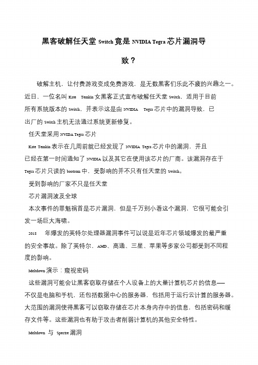 黑客破解任天堂Switch竟是NVIDIA Tegra芯片漏洞导致？