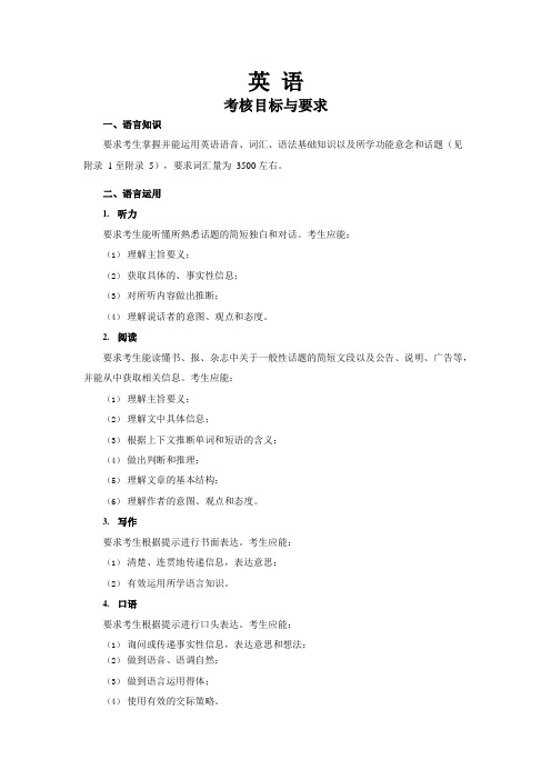 2021年普通高等学校招生全国统一考试大纲(英语)(1)