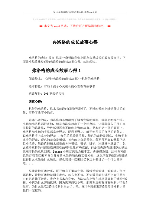 2018年弗洛格的成长故事心得-推荐word版 (2页)