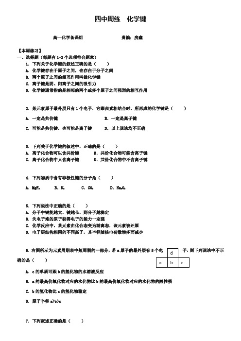 人教版化学必修2《化学键》同步测试与答案