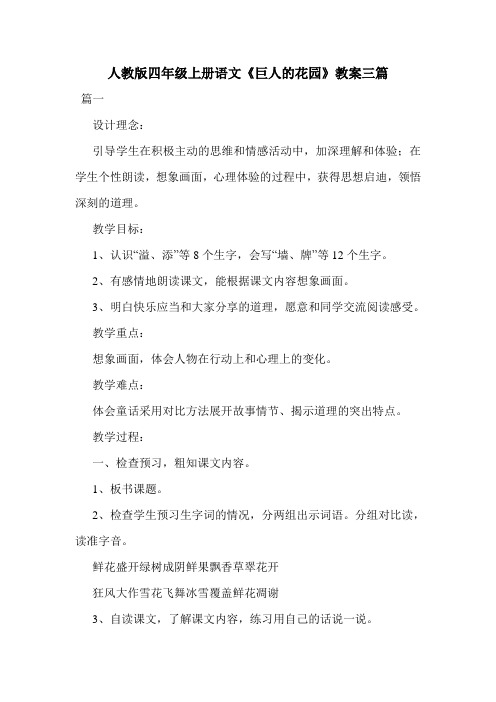 人教版四年级上册语文《巨人的花园》教案三篇.doc