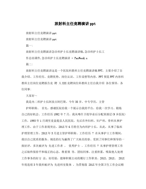 放射科主任竞聘演讲ppt