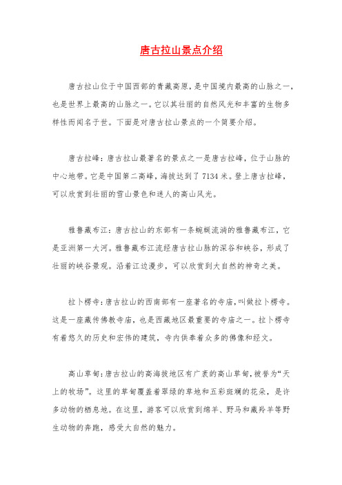 唐古拉山景点介绍