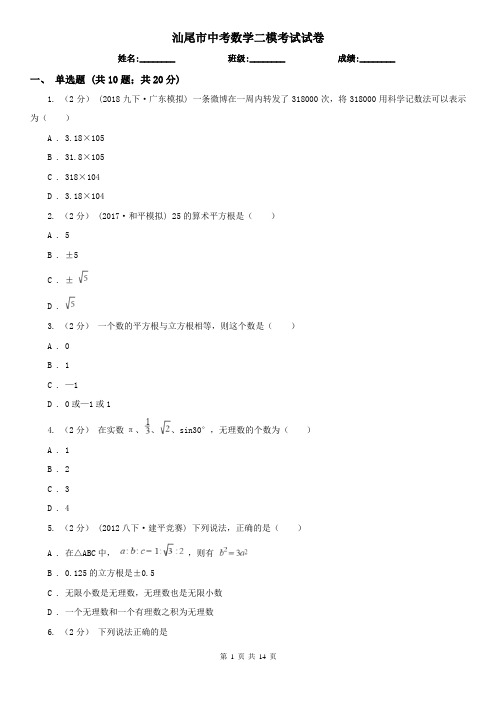 汕尾市中考数学二模考试试卷