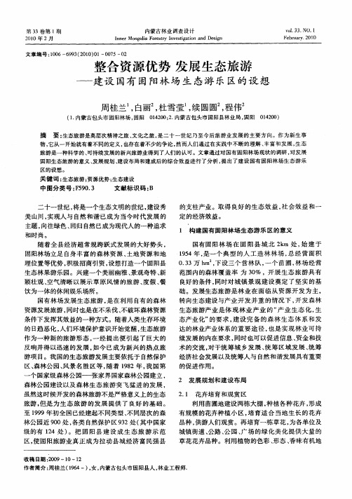 整合资源优势 发展生态旅游——建设国有固阳林场生态游乐区的设想