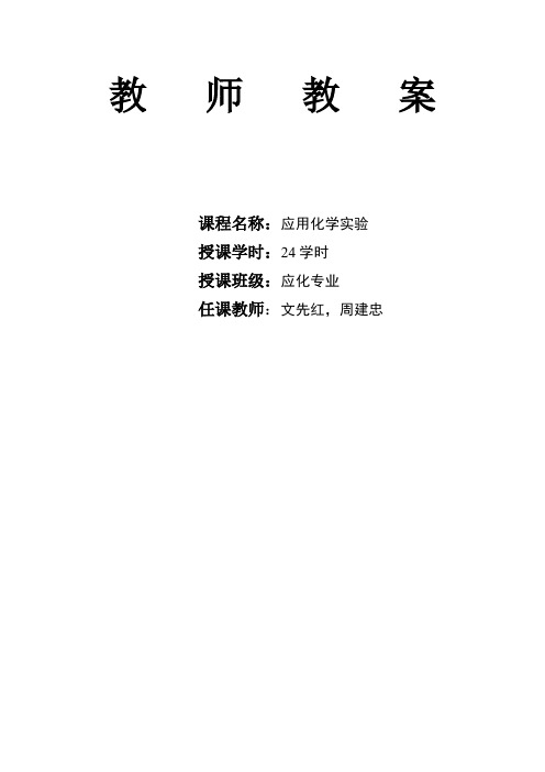 应用化学实验课程教学教案