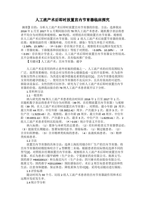 人工流产术后即时放置宫内节育器临床探究