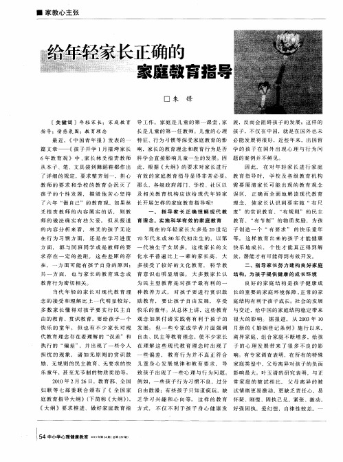 给年轻家长正确的家庭教育指导