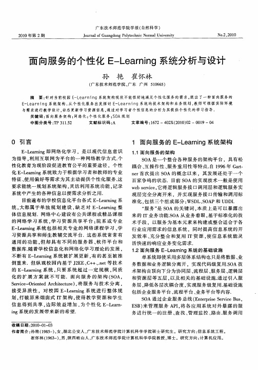 面向服务的个性化E-Learning系统分析与设计