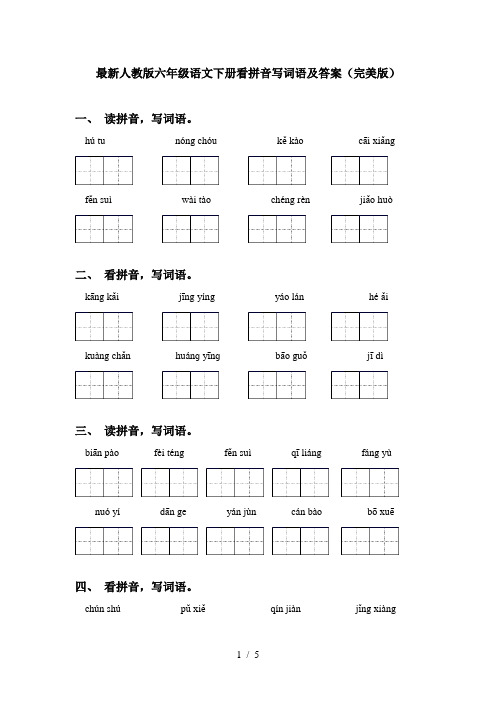 最新人教版六年级语文下册看拼音写词语及答案(完美版)