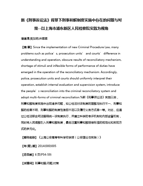 新《刑事诉讼法》背景下刑事和解制度实施中存在的问题与对策--以上海市浦东新区人民检察院实践为视角