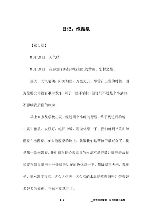 日记：泡温泉