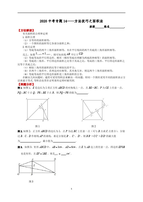 2020中考数学专题14—方法技巧之面积法