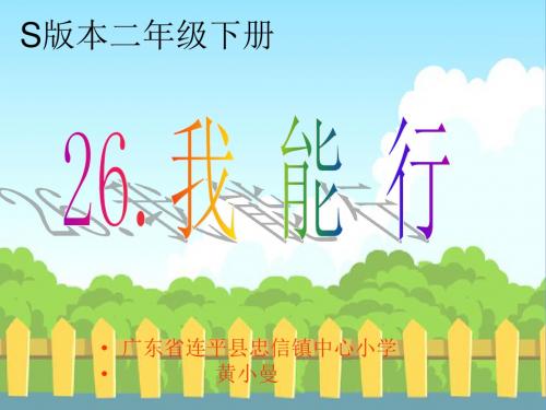 s版本二年级下册26我能行-