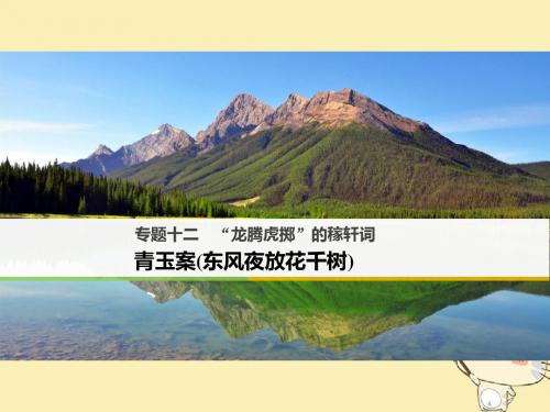 “龙腾虎掷”的稼轩词ppt6(4