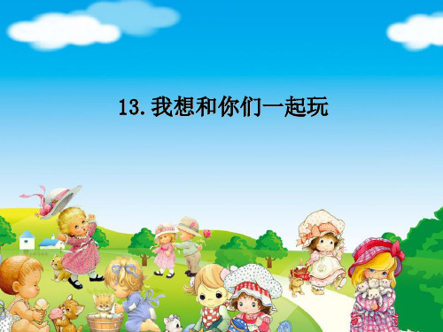 小学道德与法治《我想和你们一起玩》ppt部编版1
