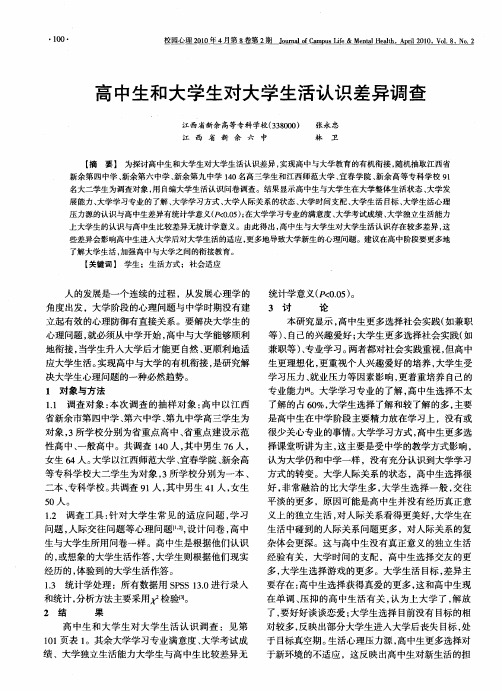 高中生和大学生对大学生活认识差异调查