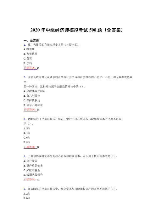 精编新版2020年中级经济师模拟考试题库598题(含标准答案)