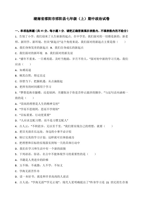 湖南省邵阳县七年级上学期期中考试道德与法治试题(解析版)