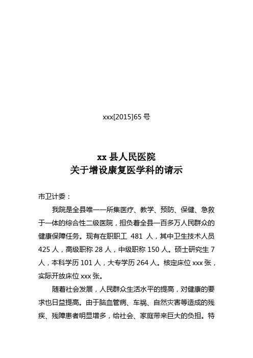 增设康复医学科科室的申请