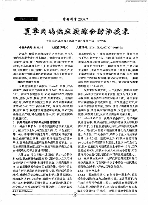 夏季肉鸡热应激综合防治技术