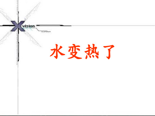 青岛版科学四年级上册水变热了 课件 (1)