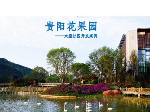 贵阳花果园规划