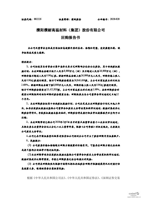 濮耐股份：回购报告书
