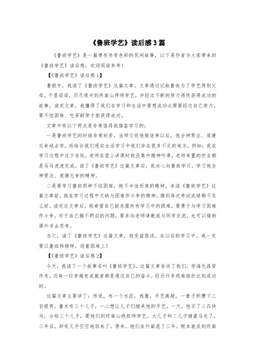 《鲁班学艺》读后感3篇