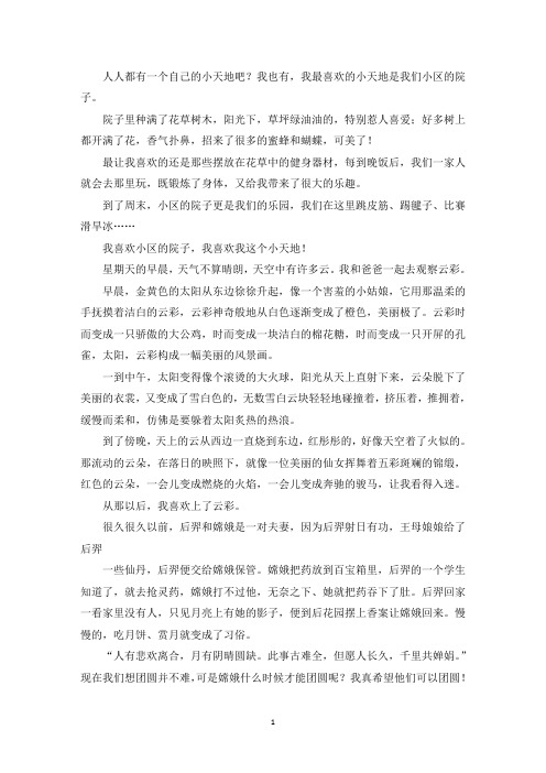 精选优秀作文我喜欢的小天地