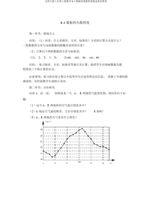 北师大版八年级上册数学6.4数据的离散程度精选优质教案