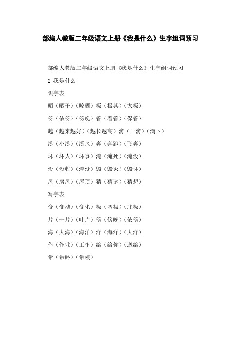 部编人教版二年级语文上册《我是什么》生字组词预习