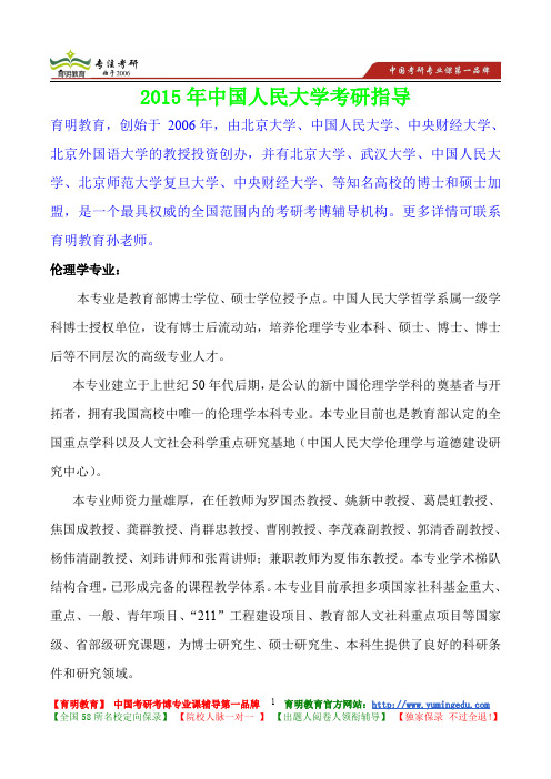 2015年中国人民大学伦理学专业考研真题,参考答案,考研参考书,复习方法,考研资料