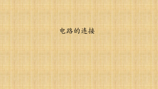 教科版九年级物理上册：3.3 电路的连接  课件(共24张PPT)