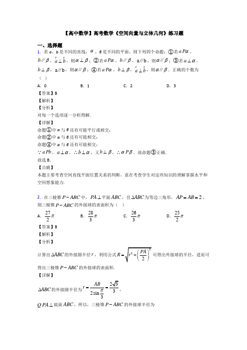 高考数学压轴专题2020-2021备战高考《空间向量与立体几何》基础测试题含答案解析