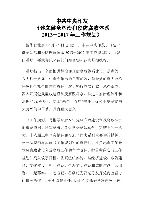 中共中央印发反腐败工作规划(2013-2017)