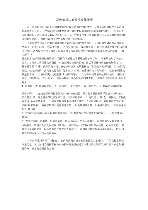 索氏抽提法原理及操作步骤