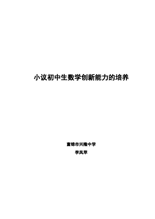 浅谈初中数学教学中培养学生的创新能力