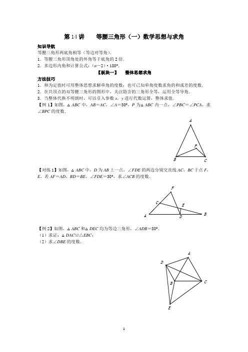 八年级上册数学-等腰三角形(一)数学思想与求角