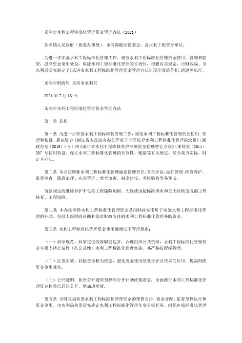 乐清市水利工程标准化管理资金管理办法(2021)