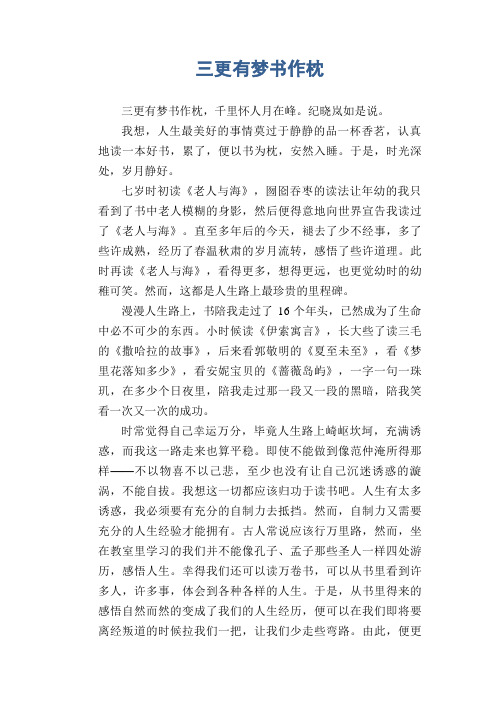 高中生满分作文：三更有梦书作枕
