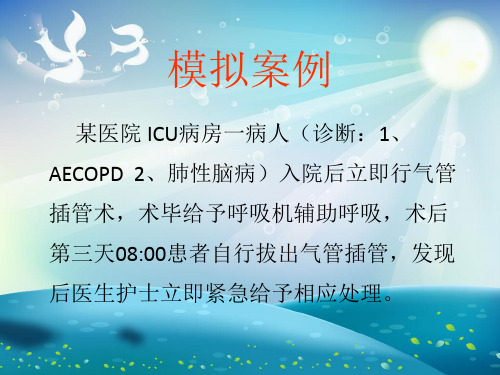 一例意外拔管事件PDCA循环分析课件